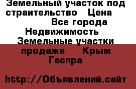 Земельный участок под страительство › Цена ­ 430 000 - Все города Недвижимость » Земельные участки продажа   . Крым,Гаспра